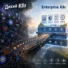 Упорядоченная платформа Enterprise K8s на фоне хаотичной инфраструктуры